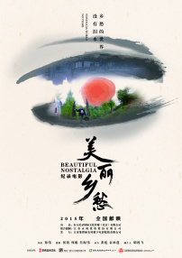 美麗鄉(xiāng)愁