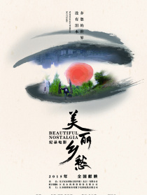 美丽乡愁