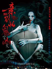 亲，别怕鬼宅凶灵