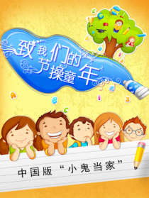致我們的節(jié)操童年