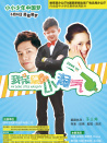 我亲爱的小淘气