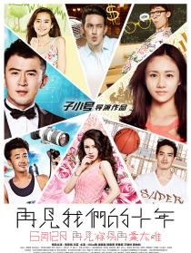 再见我们的十年
