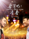 奮斗吧！青春