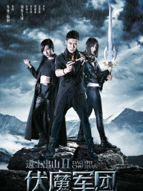 道士出山2伏魔軍團
