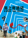海上奇遇记