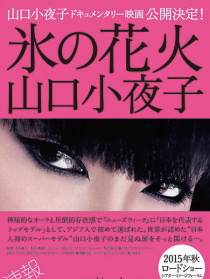 冰的花火 山口小夜子