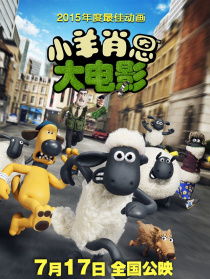 小羊肖恩