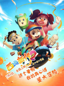 西游新传—真心话大冒险
