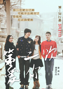 第二次愛你