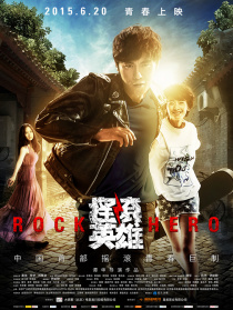 摇滚英雄