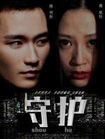 守护