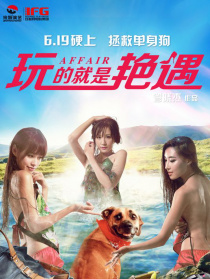 玩的就是艳遇
