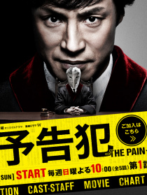 預(yù)告犯 -THE PAIN-