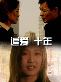 追爱·十年