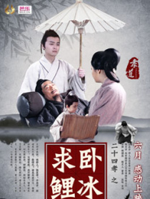二十四孝之卧冰求鲤