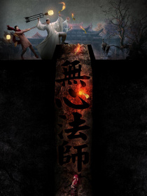 无心法师