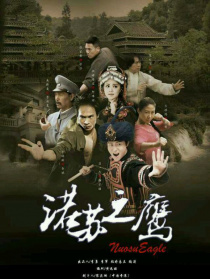 诺苏之鹰
