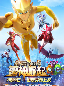 赛尔号大电影5雷神崛起