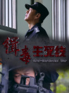 緝毒生死線