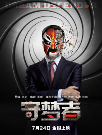 守梦者