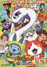 妖怪手表劇場版：閻魔大王與五個(gè)故事喵