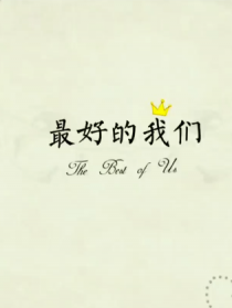 最好的我们