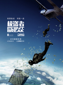 极盗者