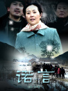 诺言