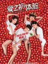 愛之初體驗(yàn)