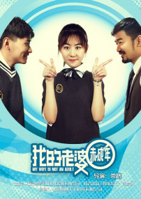 我的老婆未成年