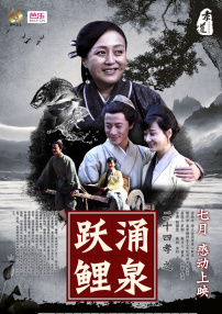 二十四孝之涌泉躍鯉