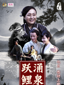 二十四孝之涌泉跃鲤