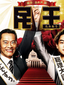 民王