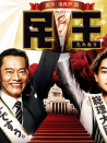 民王
