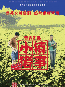 小镇猪事