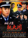 社区民警魏大同