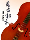 虎皮枫木