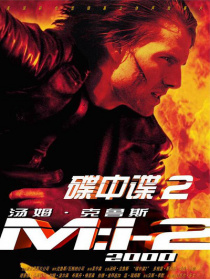 碟中諜2 譯制版