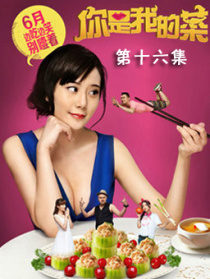 你是我的菜第十六集