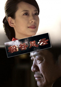 稻谷風(fēng)云