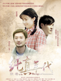 純真年代