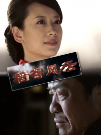 稻谷風(fēng)云