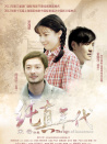 純真年代