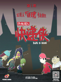 丙级超人快递侠第一集