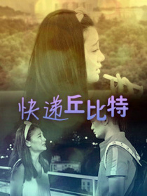 快遞丘比特