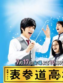 表參道高中合唱部！