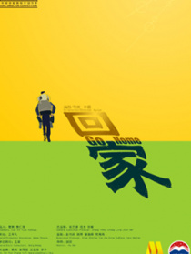 回家