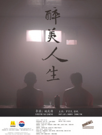 醉美人生