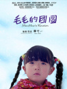 毛毛的團(tuán)圓
