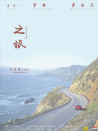 之旅